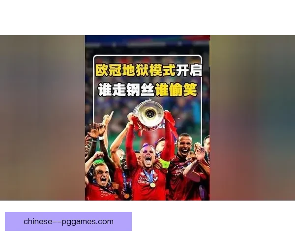 揭开欧冠十六强神秘面纱探寻豪门争锋与黑马奇迹之夜荣耀征程风云激荡